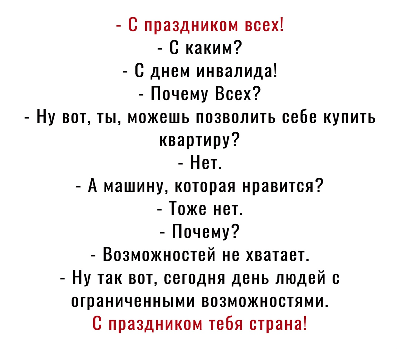 С праздником всех С каким С днем инвалида Почему Всех Ну вот ты можешь позволить себе купить квартиру Нет А машину которая нравится Тоже нет Почему Возможностей не хватает Ну так вот сегодня день людей с ограниченными возможностями С праздником тебя страна