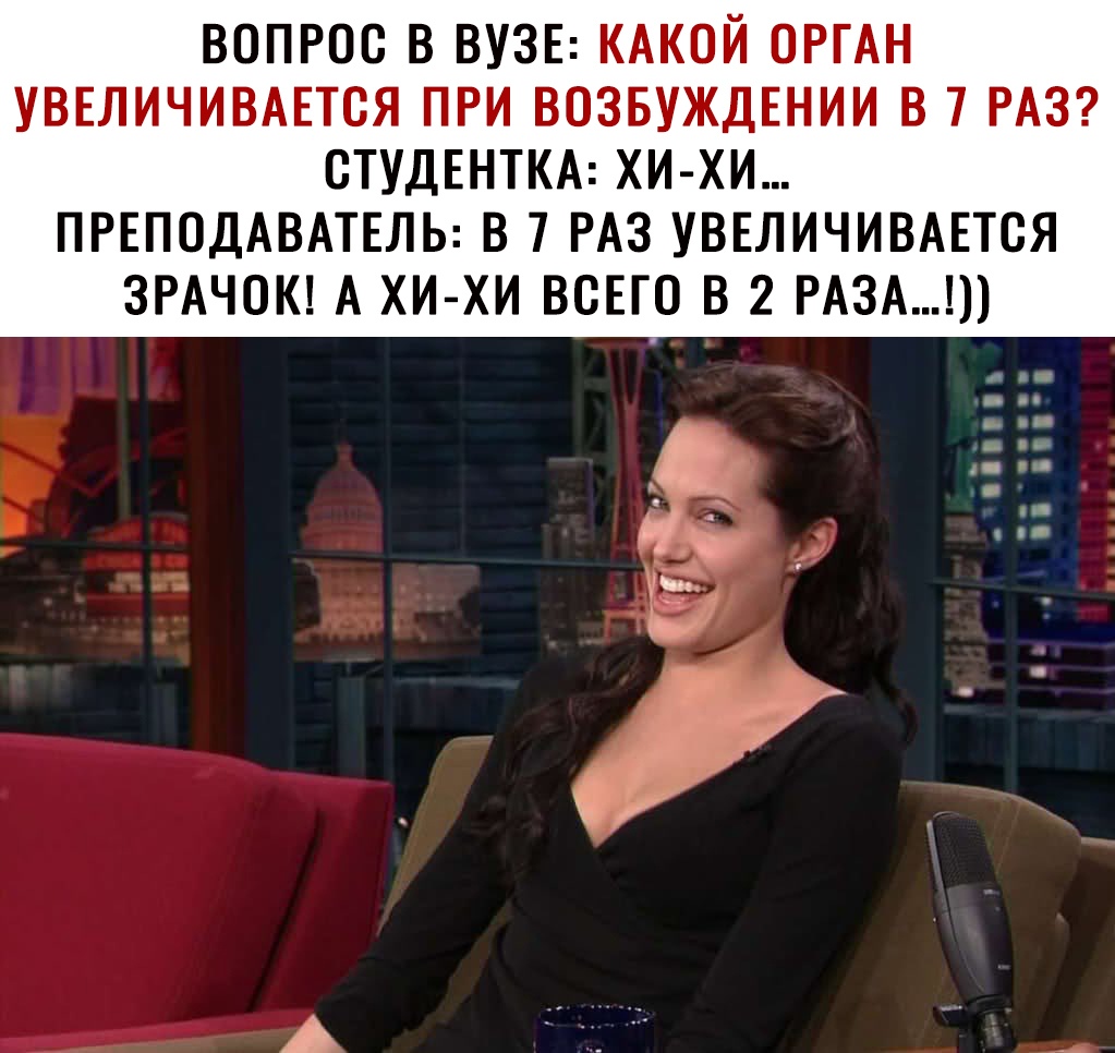 ВОПРОС В ВУЗЕ КАКОЙ ОРГАН УВЕЛИЧИВАЕТОЯ ПРИ ВОЗБУЖДЕНИИ В 7 РАЗ СТУДЕНТКА ХИ ХИ ПРЕПОДАВАТЕЛЬ В 7 РАЗ УВЕЛИЧИВАЕТОЯ ЗРАЧОК А ХИ ХИ ВСЕГО В 2 РАЗА