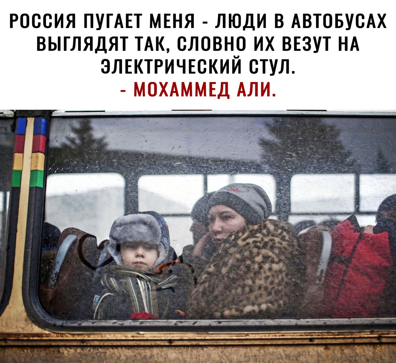 россия ПУГАЕТ мвня люди в АВТОБУСАХ выглядят ТАК словно их ввзут НА элвктгичюкий стул МОХАММЕД АЛИ