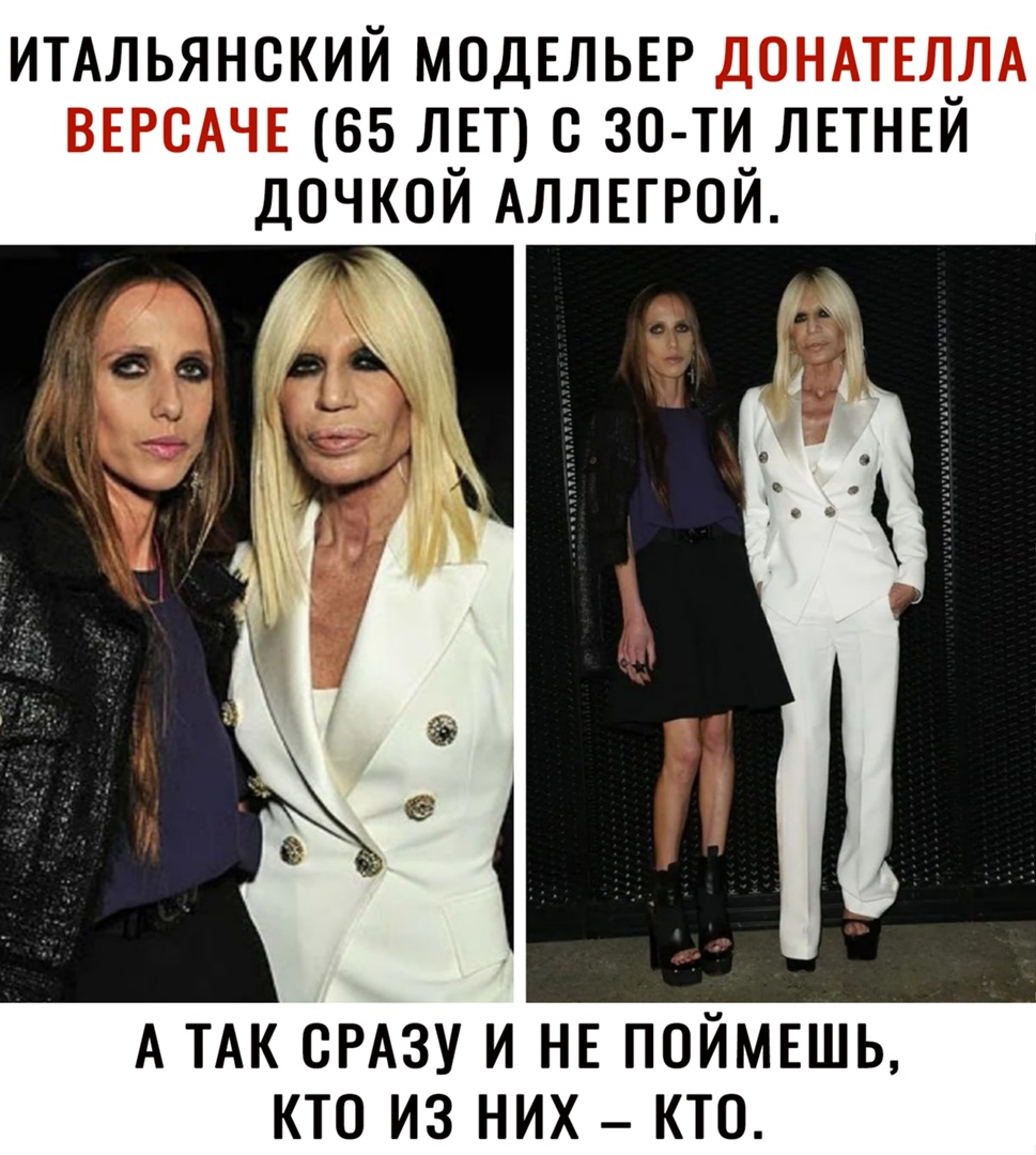 ИТАЛЬЯНСКИЙ МОДЕЛЬЕР ДОНАТЕЛ_ЛА ВЕРСАЧЕ 65 ЛЕТ 8 30 ТИ_ ЛЕТНЕИ ДОЧКОИ АЛЛЕГРОИ А ТАК СРАЗУ и НЕ поймвшь кто из них _ кто