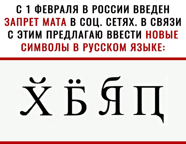 С 1 ФЕВРАЛЯ В РОССИИ ВВЕДЕН ЗАПРЕТ МАТА В СОЦ СЕТЯХ В СВЯЗИ С ЭТИМ ПРЕДЛАГАЮ ВВЕСТИ НОВЫЕ СИМВОЛЫ В РУССКОМ ЯЗЫКЕ ЙЁЁЦ