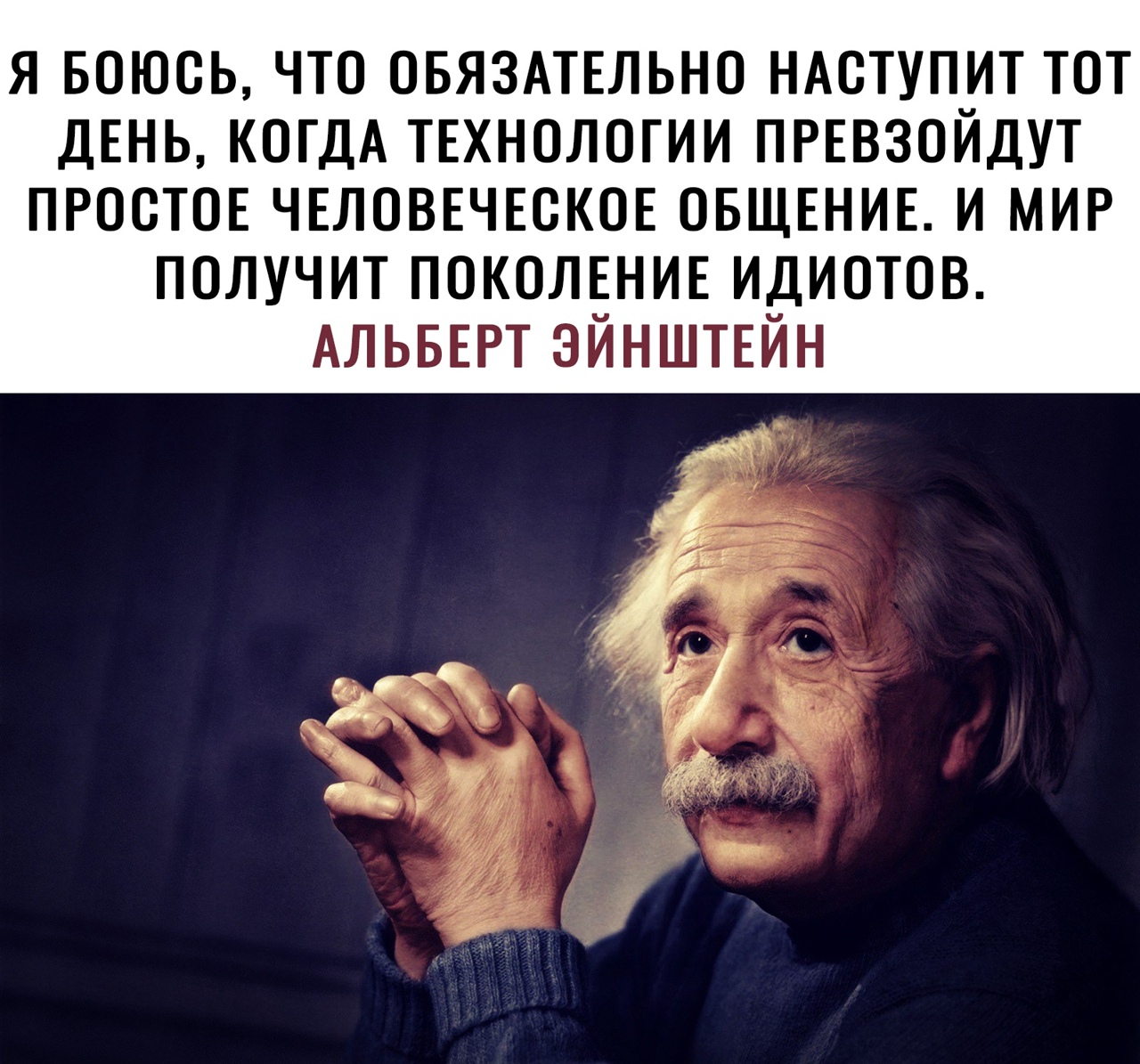 Эйнштейн технологии. Эйнштейн и поколение получит идиотов. Эйнштейн про поколение дебилов. Мир получит поколение идиотов.