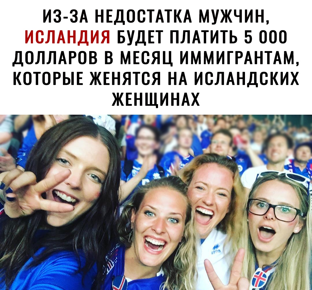 ИЗ ЗА НЕДОСТАТКА МУЖЧИН БУДЕТ ПЛАТИТЬ 5 000 ДОЛЛАРОВ В МЕСЯЦ ИММИГРАНТАМ КОТОРЫЕ ЖЕНЯТСЯ НА ИСЛАНДСКИХ ЖЕНЩИНАХ