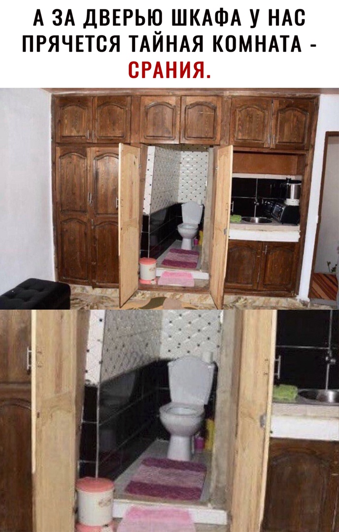 А ЗА ДВЕРЫЧ ШКАФА У НАС ПРЯЧЕТСЯ ТАИНАЯ КОМНАТА СРАНИЯ