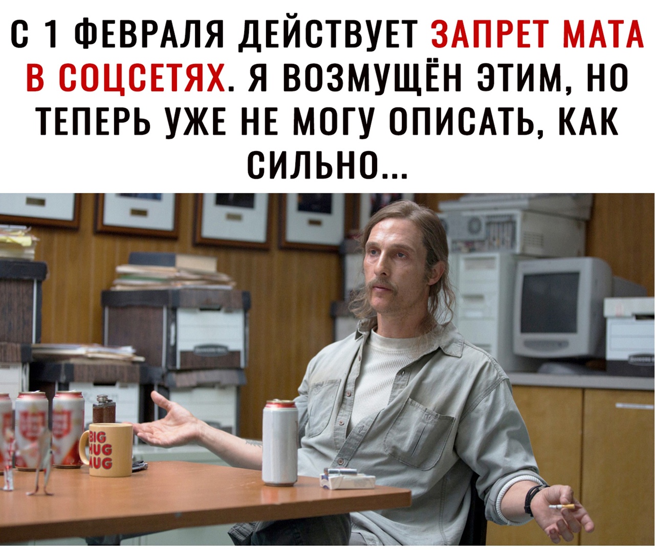 С 1 ФЕВРАЛЯ ДЕЙСТВУЕТ ЗАПРЕТ МАТА В ООЦСЕТЯХ Я ВОЗМУЩЁН ЭТИМ НО ТЕПЕРЬ УЖЕ НЕ МОГУ ОПИСАТЬ КАК СИЛЬНО