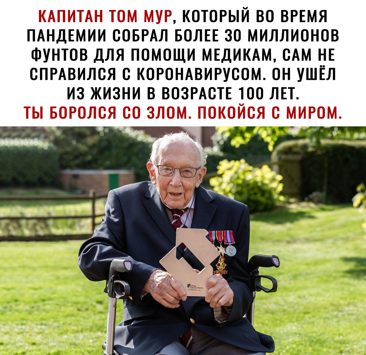 КАПИТАН ТОМ МУР КОТОРЫЙ ВО ВРЕМЯ ПАНДЕМИИ ООБРАЛ БОЛЕЕ 30 МИЛЛИОНОВ ФУНТОВ ДЛЯ ПОМОЩИ МЕДИКАМ ВАМ НЕ СПРАВИЛСЯ С КОРОНАВИРУСОМ ОН УШЕЛ ИЗ ЖИЗНИ В ВОЗРАОТЕ 100 ЛЕТ ТЫ БОРОЛОЯ ОО ЗЛОМ ПОКОЙОЯ О МИРОМ