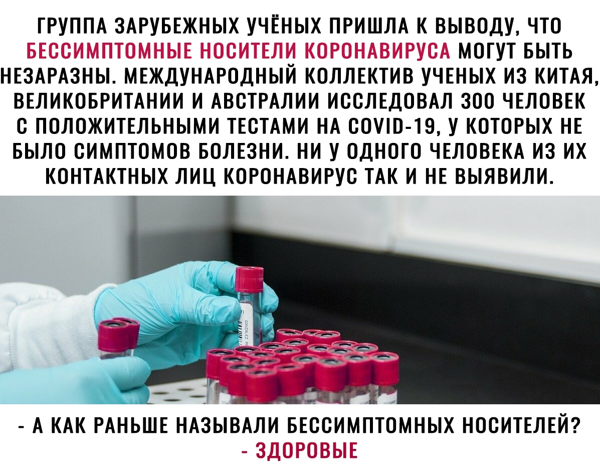 ГРУППА ЗАРУБЕЖНЫХ УЧЁНЫХ ПРИШЛА К ВЫВОДУ ЧТО МОГУТ БЫТЬ НЕЗАРАЗНЫ МЕЖДУНАРОДНЫЙ КОЛЛЕКТИВ УЧЕНЫХ ИЗ КИТАЯ ВЕЛИКОБРИТАНИИ И АВОТРАЛИИ ИООЛЕДОВАЛ ЗОО ЧЕЛОВЕК О ПОЛОЖИТЕЛЬНЫМИ ТЕОТАМИ НА ООУП 19 У КОТОРЫХ НЕ БЫЛО ОИМПТОМОВ БОЛЕЗНИ НИ У ОДНОГО ЧЕЛОВЕКА ИЗ ИХ КОНТАКТНЫХ ЛИЦ КОРОНАВИРУО ТАК И НЕ ВЫЯВИЛИ А КАК РАНЬШЕ НАЗЫВАЛИ БЕОСИМЛТОМНЫХ НООИТЕЛЕЙ
