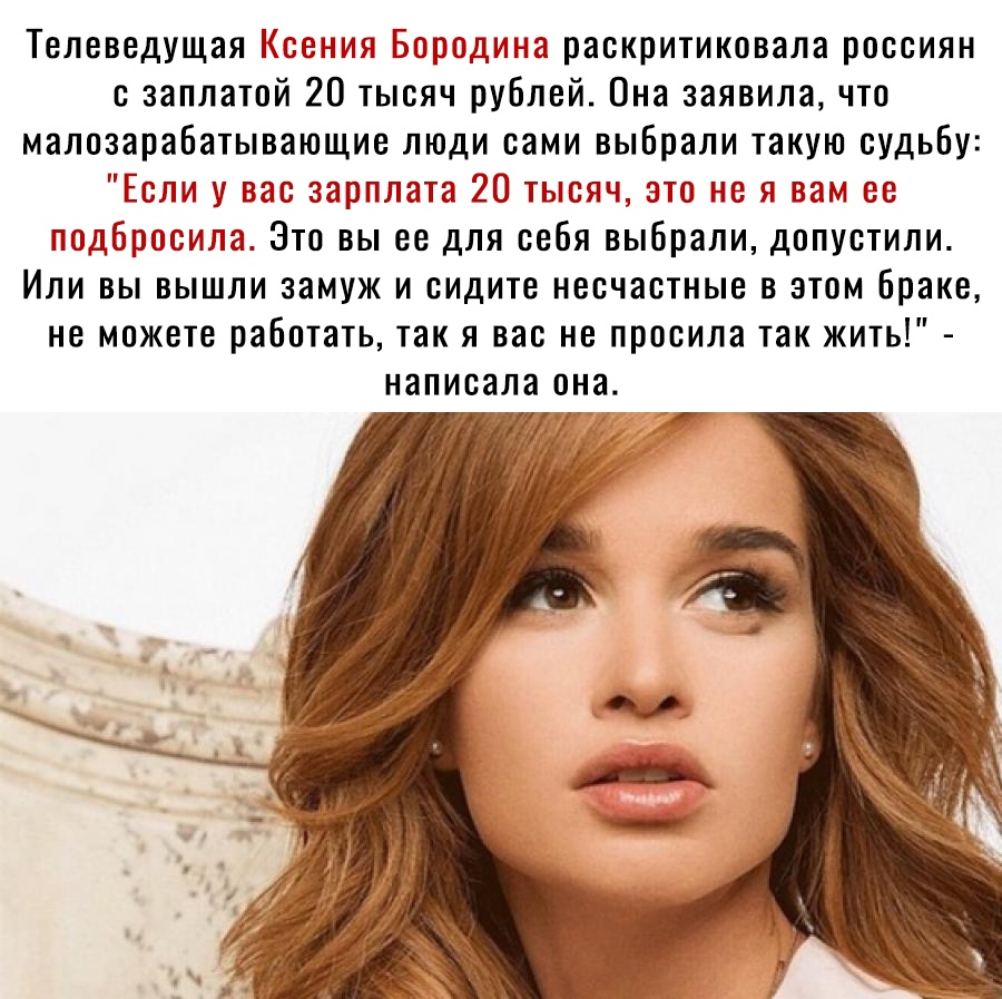 Телеведущая Ксения Бородина раскритиковала россиян с заплатой 20 тысяч рублей Она заявила что малозарабатывающие люди сами выбрали такую судьбу Есяи у вас зарпяата Ш тысяч это не я вам ее Подбррсияа Это вы ее для себя выбрали допустили Или вы вышли замуж и сидите несчастные в этом Браке не можете работать так я вас не просила так жить написала она