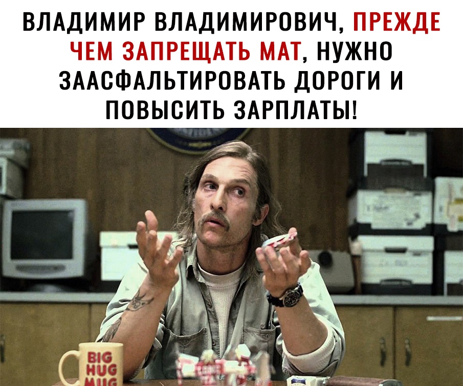 ВЛАДИМИР ВЛАДИМИРОВИЧ ПРЕЖДЕ ЧЕМ ЗАПРЕЩАТЬ МАТ НУЖНО ЗААОФАЛЬТИРОВАТЬ ДОРОГИ И ПОВЫСИТЬ ЗАРПЛАТЫ