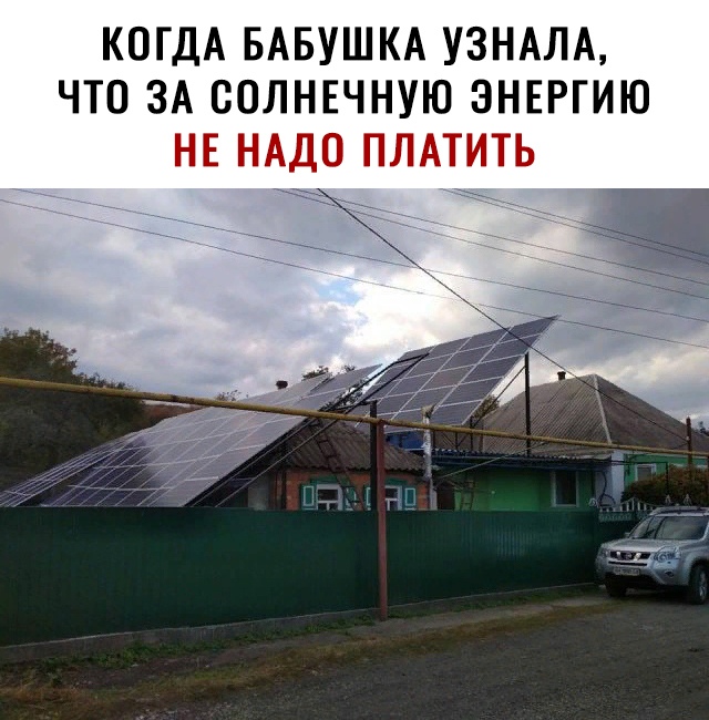КОГДА БАБУШКА УЗНАЛА ЧТО ЗА СОЛНЕЧНУЮ ЭНЕРГИЮ НЕ НАДО ПЛАТИТЬ