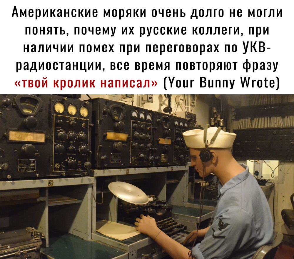 Американские моряки очень долго не могли понять почему их русские коллеги при наличии помех при переговорах по УКВ радиостанции все время повторяют фразу твой кролик написал Уоиг Виппу Мготе