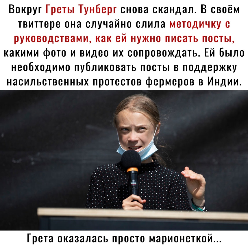 Вокруг Греты Тунберг снова скандал В своём твиттере она случайно слила методичку с руководствами как ей нужно писать посты какими фото и видео их сопровождать Ей Было необходимо публиковать посты в поддержку насильственных протестов фермеров в Индии Грета оказалась просто марионеткой
