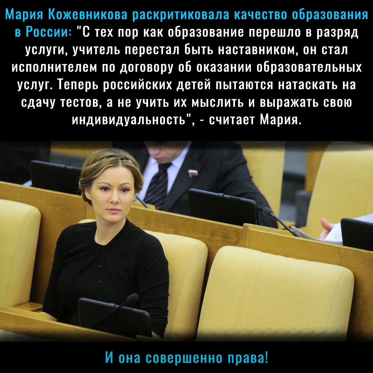 Мария Кожевникова раскритиковала качество образования в России С тех пор как образование перешло в разряд услуги учитель перестал быть наставником он стал исполнителем по договору об оказании образовательных услуг Теперь российских детей пытаются натаскать на сдачу тестов а не учить их мыслить и выражать свою индивидуальность считает Мария И она совершенно права