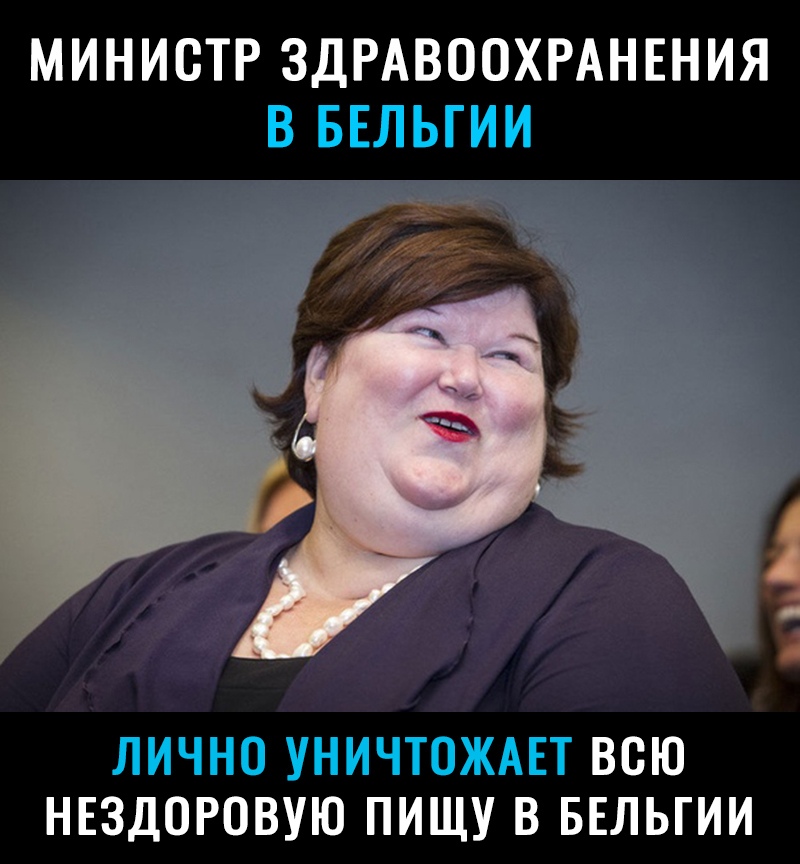 МИНИСТР ЗДРАВООХРАНЕНИЯ ВСЮ НЕЗДОРОВУЮ ПИЩУ В БЕЛЬГИИ