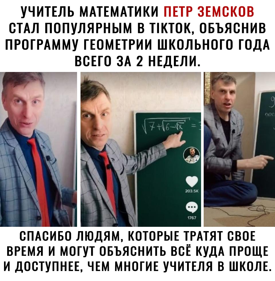 УЧИТЕЛЬ МАТЕМАТИКИ СТАЛ ПОПУЛЯРНЫМ В ТКТОК ОБЪЯОНИВ ПРОГРАММУ ГЕОМЕТРИИ ШКОЛЬНОГО ГОДА ВСЕГО ЗА 2 НЕДЕЛИ СПАСИБО людям котогыв Т__РАТЯТОГЗОЁ ВРЕМЯ и могут овъяснить ВСЕ КУДА ПРОЩЕ и доступны чвм многив учитъля В ШКОЛЕ