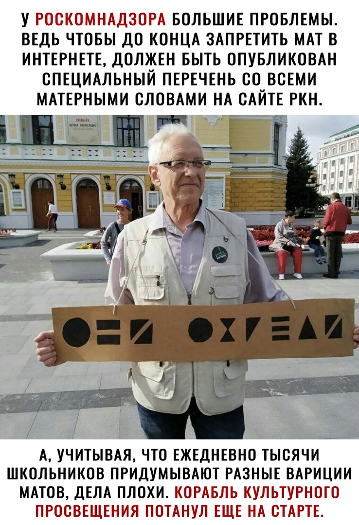 У РОСКОМНАДЗОРА БОЛЬШИЕ ПРОБЛЕМЫ ВЕДЬ ЧТОБЫ ДО КОНЦА ЗАПРЕТИТЬ МАТ В ИНТЕРНЕТЕ ДОЛЖЕН БЫТЬ ОПУБЛИКОВАН СПЕЦИАЛЬНЫЙ ПЕРЕЧЕНЬ СО ВСЕМИ МАТЕРНЫМИ СЛОВАМИ НА САЙТЕ РКН А УЧИТЫВАЯ ЧТО ЕЖЕДНЕВНО ТЫСЯЧИ ШКОЛЬНИКОВ ПРИДУМЫВАЮТ РАЗНЫЕ ВАРИЦИИ МАТОВ ДЕЛА ПЛОХИ КОРАБЛЬ КУЛЬТУРНОГО ПРОСВЕЩЕНИЯ ПОТАНУЛ ЕЩЕ НА СТАРТЕ