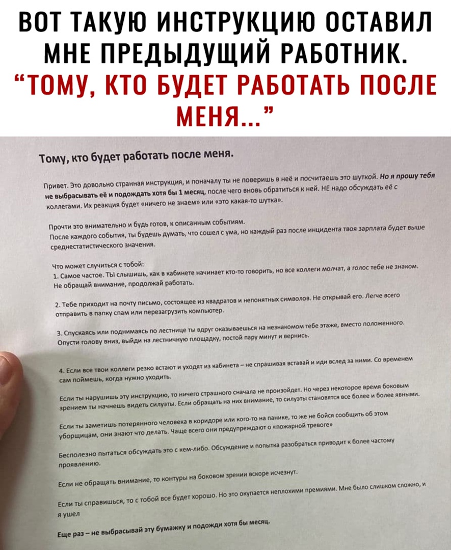 ВОТ ТАКУЮ ИНСТРУКЦИЮ ОСТАВИЛ МНЕ ПРЕДЫДУЩИЙ РАБОТНИК ТОМУ КТО БУДЕТ РАБОТАТЬ ПОСЛЕ МЕНЯ Тему кто будет работать после меня Прмц 510 дрюльио пшик иипщкция и ппиачалу е мкришь в неё и тсчипешь эт шутий но прошу тебя ие іыбпшшь и п в Мег пц после ша виопьобрагтьиі ей не надо обсуищаь не коллегам ра буди нищего мы даш щин ш шта пшли мимики и в ма опмаииш событии по от юными будешь дума ЧШ сошел с ио и