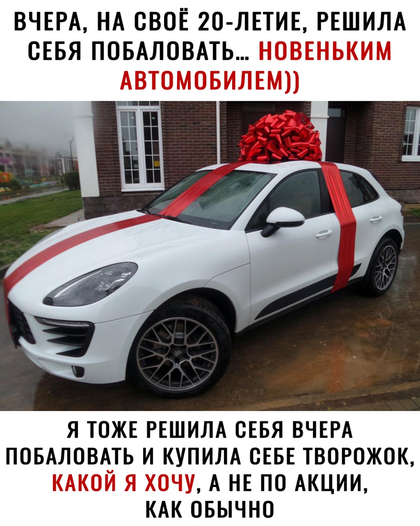 ВЧЕРА НА СВОЁ 20 ЛЕТИЕ РЕШИЛА СЕБЯ ПОБАЛОВАТЬ Я ТОЖЕ РЕШИЛА СЕБЯ ВЧЕРА ПОБАЛОВАТЬ И КУПИЛА СЕБЕ ТВОРОЖОК А НЕ ПО АКЦИИ КАК СБЫЧНО