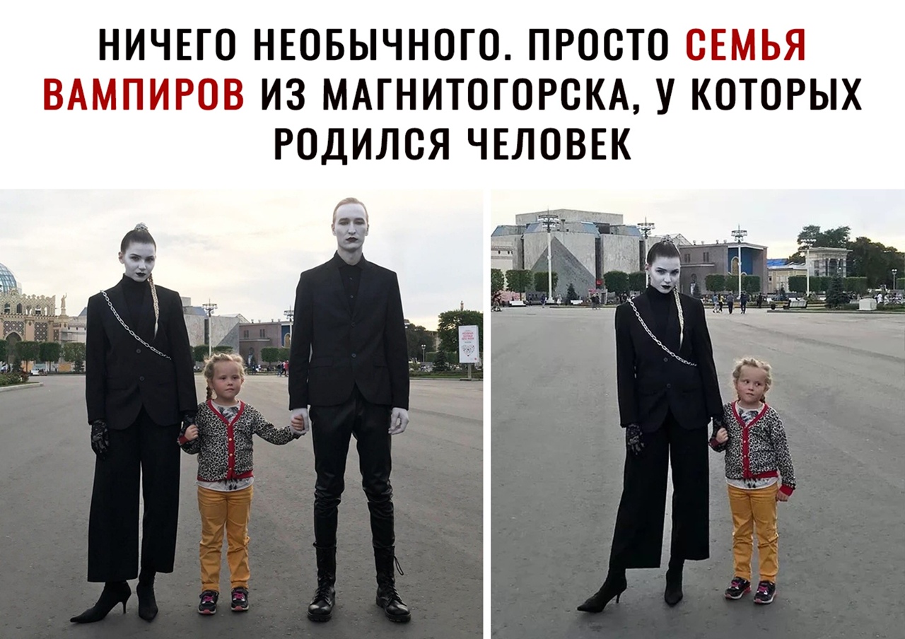 НИЧЕГО НЕОБЫЧНОГО ПРООТО СЕМЬЯ ВАМПИРОВ ИЗ МАГНИТОГОРОКА У КОТОРЫХ РОДИЛОЯ ЧЕЛОВЕК