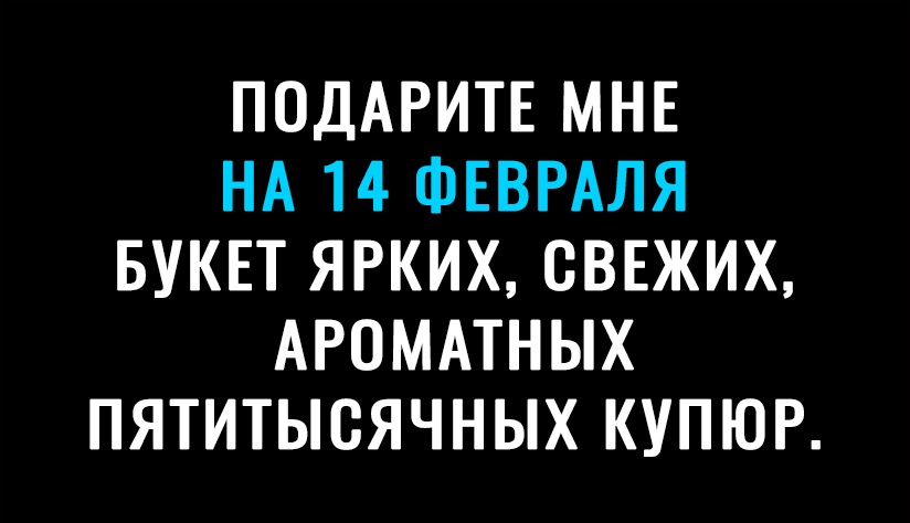 ПОДАРИТЕ МНЕ НА 14 ФЕВРАЛЯ БУКЕТ ЯРКИХ СВЕЖИХ АРОМАТНЫХ ПЯТИТЫСЯЧНЫХ КУПЮР