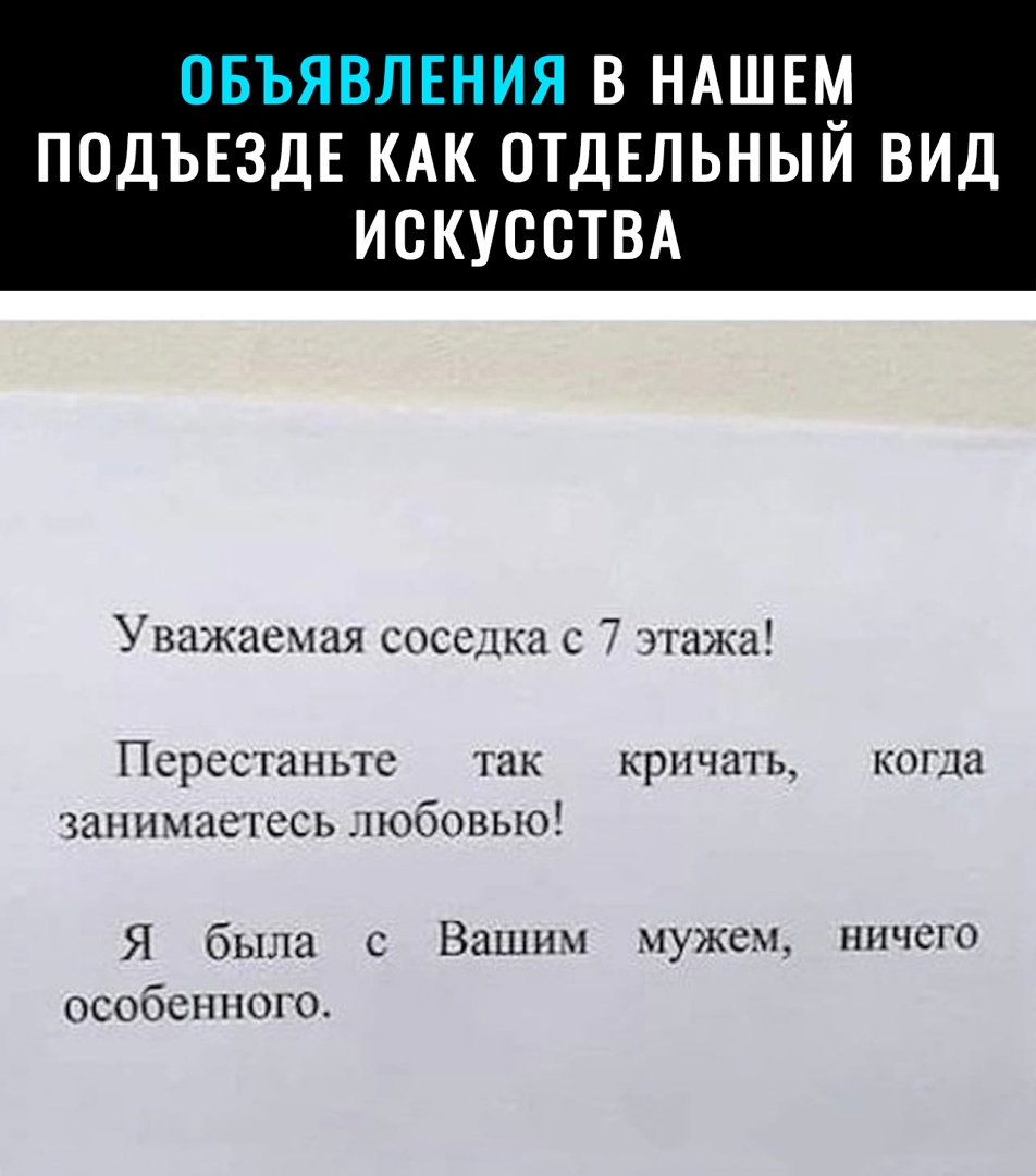 В НАШЕМ ПОДЪЕЗДЕ КАК ОТДЕЛЬНЫЙ ВИД ИСКУССТВА Уважаемая соседка с 7 этажа ПСРССТЗН ЬТС ТЗК кричать КОГЦН 381 1 МЗСГССЬ 1 ЮбОВЫО Я была с Вашим мужем ничего особы того