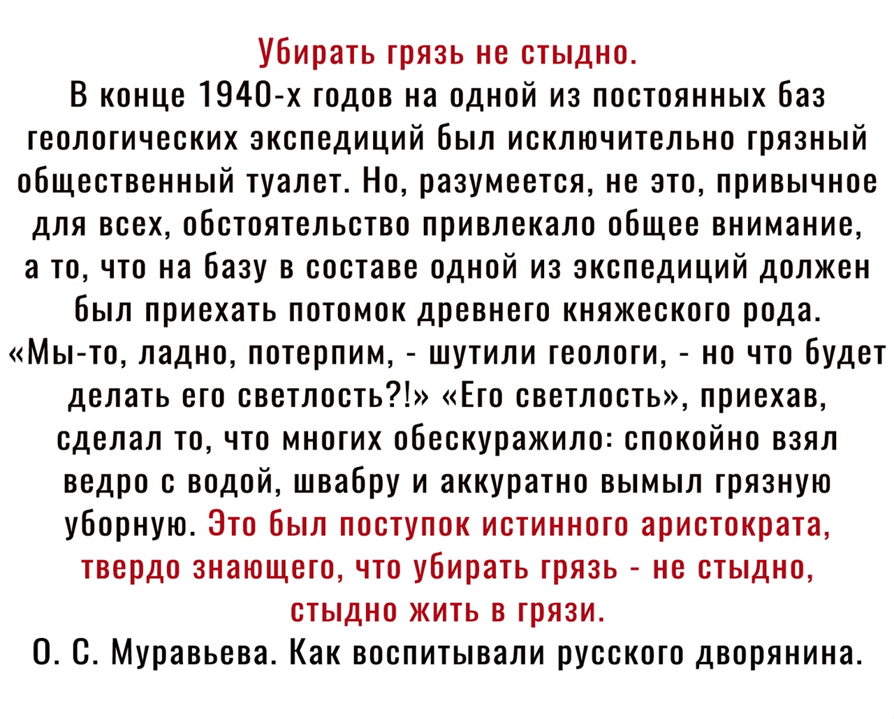 Убирать грязь не стыдно В конце 1940 х годов на одной из постоянных баз геологических экспедиций был исключительно грязный общественный туалет Но разумеется не это привычное для всех обстоятельство привлекало общее внимание а точто на базу в составе одной из экспедиций должен был приехать потомок древнего княжеского рода Мы то ладно потерпим шутили геологи но что будет делать его светлость Его све