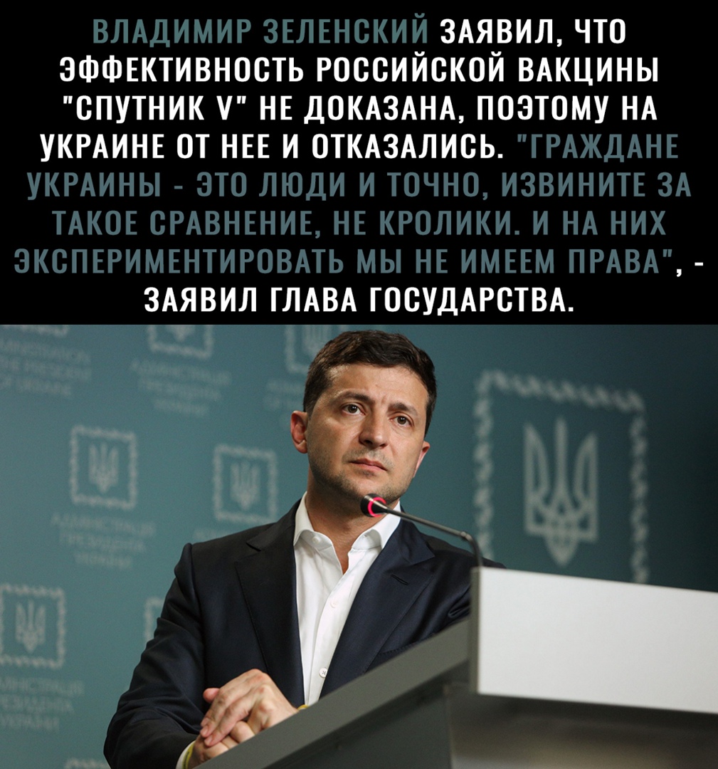 3Аявилчто ЭФФЕКТИВНОСТЬ российской ВАКЦИНЫ спутник НЕ ДОКАЗАНА поэтому НА УКРАИНЕ от НЕЕ и ОТКАЗАлись ЗАЯВИЛ ГЛАВА ГОСУДАРСТВА