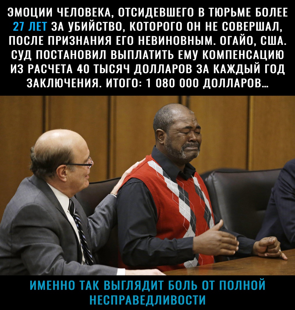 ЭМОЦИИ ЧЕЛОВЕКА ОТОИДЕВШЕГО В ТЮРЬМЕ БОЛЕЕ 27 ЛЕТ ЗА УБИЙСТВО КОТОРОГО ОН НЕ ООВЕРШАЛ ПОСЛЕ ПРИЗНАНИЯ ЕГО НЕВИНОВНЫМ ОГАЙО ОША СУД ПООТАНОВИЛ ВЫПЛАТИТЬ ЕМУ КОМПЕНСАЦИЮ ИЗ РАСЧЕТА 4О ТЫСЯЧ ДОЛЛАРОВ ЗА КАЖДЫЙ ГОД ЗАКЛЮЧЕНИЯ ИТОГО 1 080 ООО ДОЛЛАРОВ ИМЕННО ТАК ВЫГЛЯДИТ БОЛЬ ОТ ПОЛНОЙ НЕСПРАВЕДЛИВООТИ