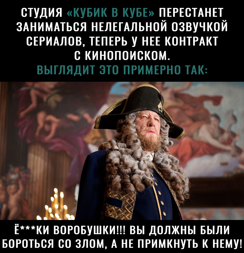 СТУДИЯ КУБИК В КУБЕ ПЕРЕОТАНЕТ ЗАНИМАТЬОЯ НЕЛЕГАЛЬНОЙ ОЗВУЧКОЙ СЕРИАЛОВ ТЕПЕРЬ У НЕЕ КОНТРАКТ О КИНОПОИОКОМ ВЫГЛЯДИТ ЭТО ПРИМЕРНО ТАК БОРОТЬСЯ СО ЗЛОМ А НЕ ПРИМКНУТЬ К НЕМУ