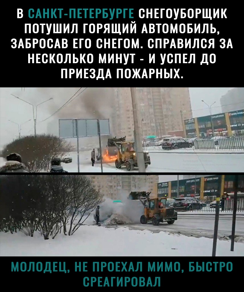 В ОНЕГОУБОРЩИК ПОТУШИЛ ГОРЯЩИЙ АВТОМОБИЛЬ ЗАБРООАВ ЕГО ОНЕГОМ СПРАВИЛСЯ ЗА НЕСКОЛЬКО МИНУТ И УОПЕЛ ДО ПРИЕЗДА ПОЖАРНЫХ