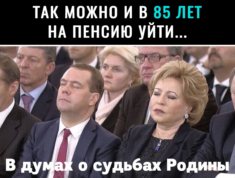 ТАК МОЖНО И В_85 ЛЕТ НА ПЕНСИЮ УИТИ