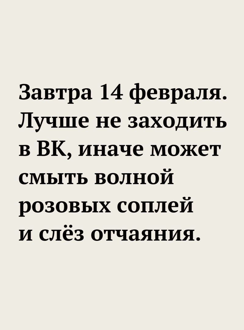 Завтра 14 февраля Лучше не заходить в БК иначе может смыть волной розовых соплей и слёз отчаяния