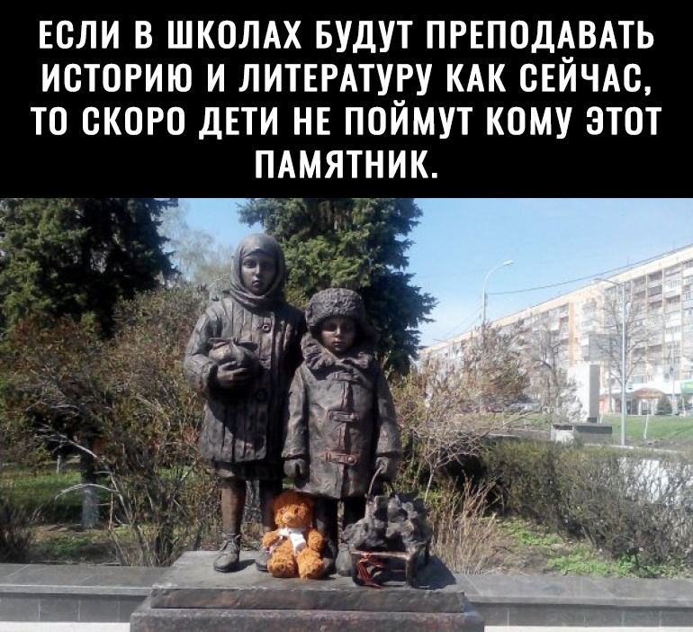 ЕОЛИ В ШКОЛАХ БУДУТ ПРЕПОДАВАТЬ ИОТОРИЮ И ЛИТЕРАТУРУ КАК СЕЙЧАС ТО ОКОРО ДЕТИ НЕ ПОЙМУТ КОМУ ЭТОТ ПАМЯТНИК