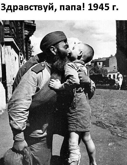 Здравствуй папа 1945 г
