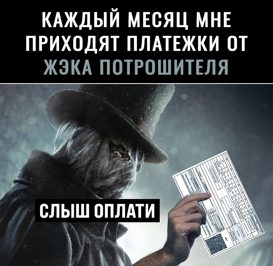 КАЖДЫЙ МЕСЯЦ МНЕ ПРИХОДЯТ ПЛАТЕЖКИ ОТ ЖЭКА ПОТРОШИТЕЛЯ