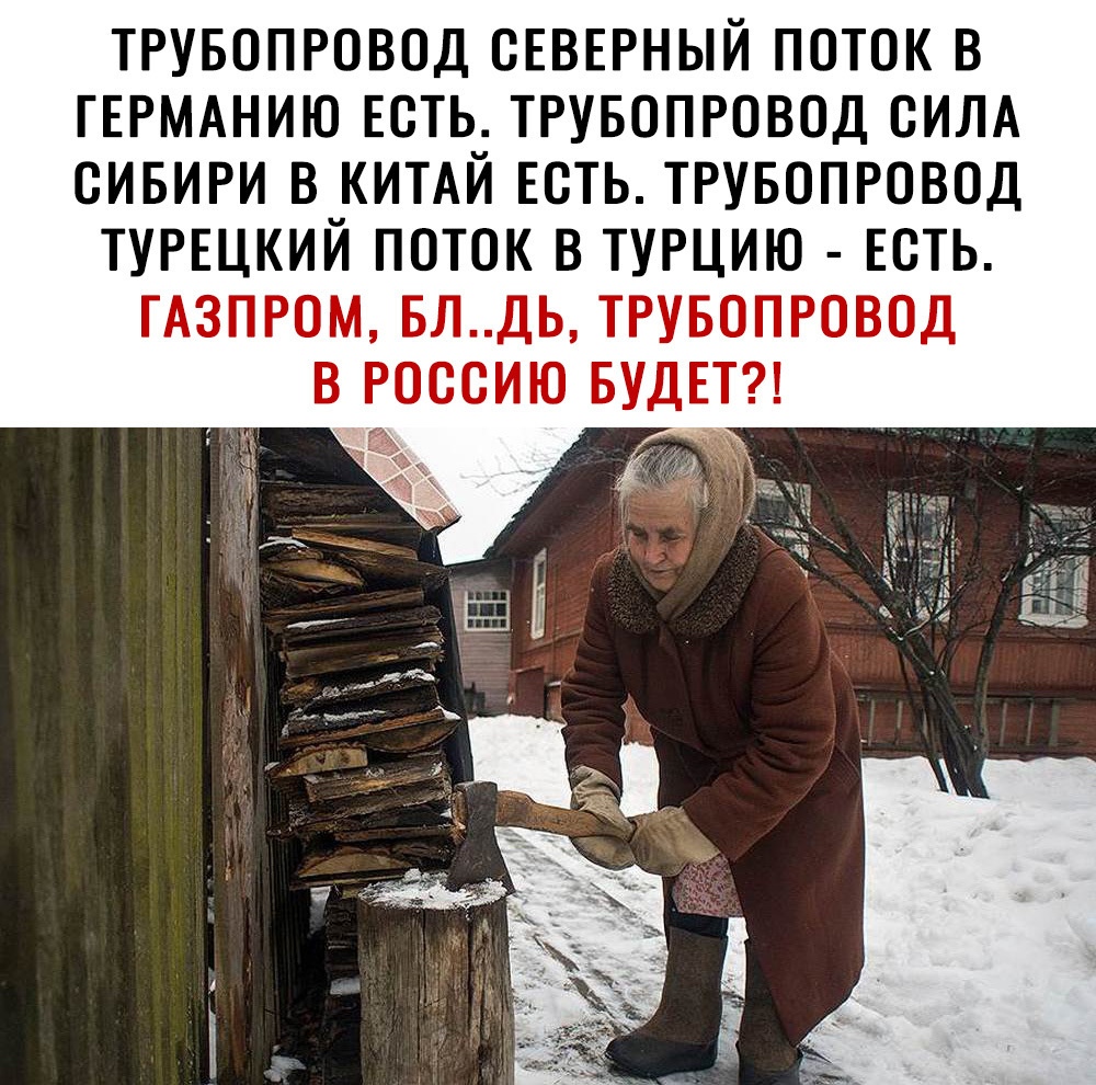 ТРУБОПРОВОД СЕВЕРНЫЙ ПОТОК В ГЕРМАНИЮ ЕСТЬ ТРУБОПРОВОД ОИЛА СИБИРИ В КИТАЙ ЕСТЬ ТРУБОПРОВОД ТУРЕЦКИЙ ПОТОК В ТУРЦИЮ ЕОТЬ ГАЗПРОМ БЛДЬ ТРУБОПРОВОД В РОССИЮ БУДЕТ 51