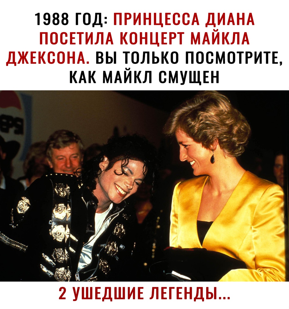 1988 ГОД ПРИНЦЕССА Д_ИАНА ПССЕТИЛА КОНЦЕРТ МАИКЛА ДЖЕКСОНА ВЫ СЛЬКО ПОСМОТРИТЕ КАК МАИКЛ СМУЩЕН ЁЁ тк и 3 55 і ы Т ЪЁЁЁ 3 3 2 УШЕДШИЕ ЛЕГЕНДЫ
