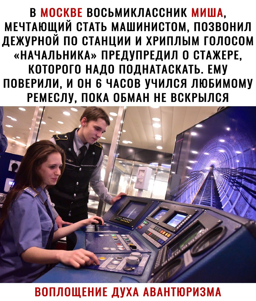В МОСКВЕ ВООЬМИКЛАООНИК МИША МЕЧТАЮЩИЙ СТАТЬ МАШИНИОТОМ ПОЗВОНИЛ ДЕЖУРНОЙ ПО СТАНЦИИ И ХРИПЛЫМ ГОЛОСОМ НАЧАЛЬНИКА ПРЕДУПРЕДИЛ О СТАЖЕРЕ КОТОРОГО НАДО ПОДНАТАСКАТЬ ЕМУ ПОВЕРИЛИ И ОН 6 ЧАСОВ УЧИЛОЯ ЛЮБИМОМУ РЕМЕОЛУ ПОКА ОБМАН НЕ ВОКРЫЛОЯ ВОПЛОЩЕНИЕ ДУХА АВАНТЮРИЗМА