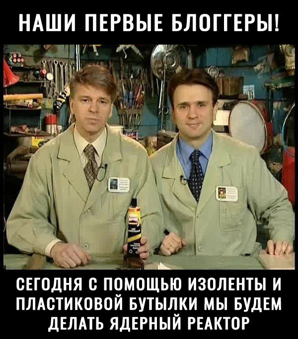 НАШИ ПЕРВЫЕ БЛОГГЕРЫ свіодня прибщью изоленты и плдстиковои Бутыл_ки мы БУДЕМ двлмь ядерныи гыктог