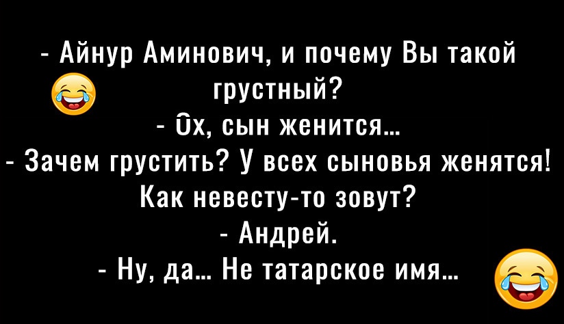 Айнур Аминович и почему Вы такой грустный их сын женится Зачем грустить У всех сыновья женятся Как невесту то зовут Андрей Ну да Не татарское имя