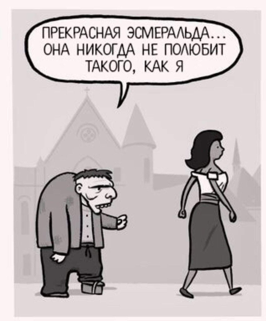 ПРЕКРАСНАЯ ЭСМЕРААЬДА ОНА НИКОГДА НЕ ПОАЮБИТ ТАКОГО КАК Я