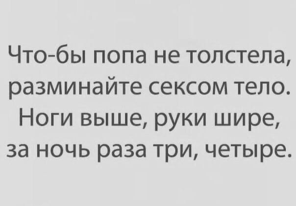 Чтобы попа не толстела разминайте сексом тело Ноги выше руки шире за ночь раза три четыре