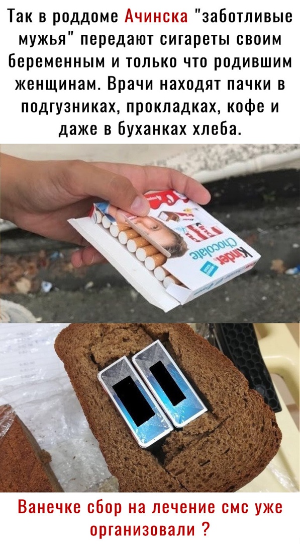 Так в роддоме Ачитиона заботливые мужья передают сигареты своим Беременным и только что родившим женщинам Врачи находят пачки в подгузниках прокладках кофе и даже в Буханках хлеба