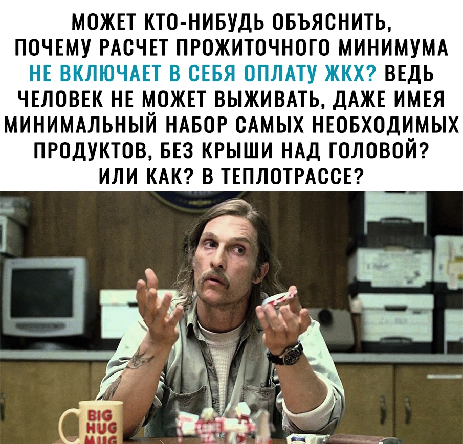 МОЖЕТ КТО НИБУДЬ ОБЪЯОНИТЬ ПОЧЕМУ РАСЧЕТ ПРОЖИТОЧНОГО МИНИМУМА НЕ ВКЛЮЧАЕТ В ОЕБЯ ОПЛАТУ ЖКХ ВЕДЬ ЧЕЛОВЕК НЕ МОЖЕТ ВЫЖИВАТЬ ДАЖЕ ИМЕЯ МИНИМАЛЬНЫЙ НАБОР ОАМЫХ НЕОБХОДИМЫХ ПРОДУКТОВ БЕЗ КРЫШИ НАД ГОЛОВОЙ ИЛИ КАК В ТЕПЛОТРАООЕ