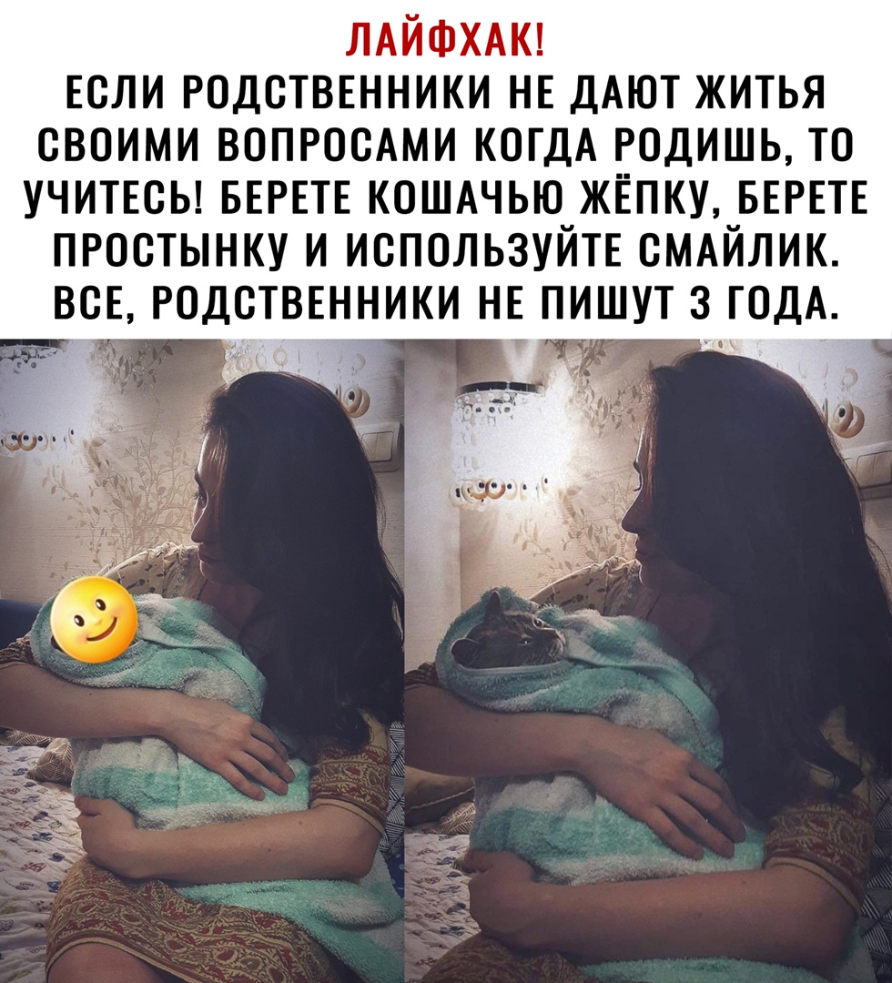 ЛАЙФХАК Если родственники НЕ ДАЮТ житья своими ВОПРОСАМИ КОГДА родишь то Учитвсы БЕРЕТЕ КОШАЧЬЮ ЖЁПКУ БЕРЕТЕ простынку и используйп сМАйлик вов Родствшники НЕ пишут 3 ГОДА _5