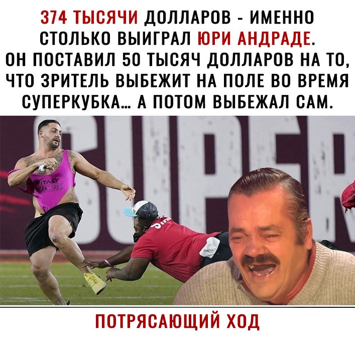 ЧГП Д ОЛЛАРОВ ИМЕННО ОТОЛЬКО ВЫИГРАЛ МГ Ш Ш ОН ПОСТАВИЛ 50 ТЫСЯЧ ДОЛЛАРОВ НА ТО ЧТО ЗРИТЕЛЬ ВЫБЕЖИТ НА ПОЛЕ ВО ВРЕМЯ ОУПЕРКУБКА А ПОТОМ ВЫБЕЖАЛ САМ