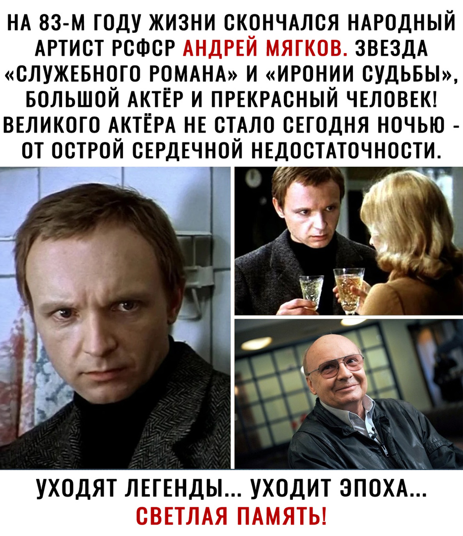 НА 83 м году жизни окончмся НАРОДНЫЙ АРТИСТ РсФоР АНДРЕЙ мягков ЗВЕЗДА служввного РОМАНА и иронии судьвьп БОЛЬШОЙ АКТЁР и ПРЕКРАСНЫЙ ЧЕЛОВЕК великого АКТЁРА НЕ СТАЛО оЕгодня ночью от острой СЕРДЕЧНОЙ нвдостмочнооти УХОДЯТ ЛЕГЕНДЫ УХОДИТ 3П0ХА СВЕТЛАЯ ПАМЯТЬ