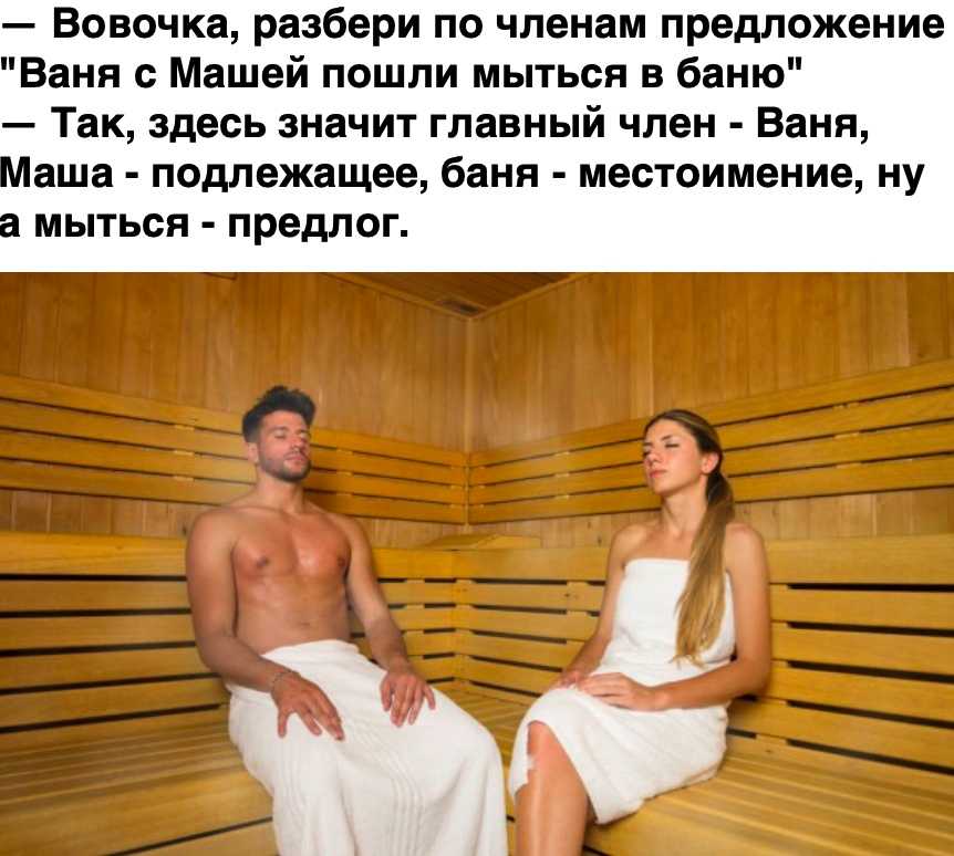 Вовочка разбери по членам предложение Ваня с Машей пошли мыться в баню Так здесь значит главный член Ваня Маша подлежащее баня местоимение ну а мыться предлог