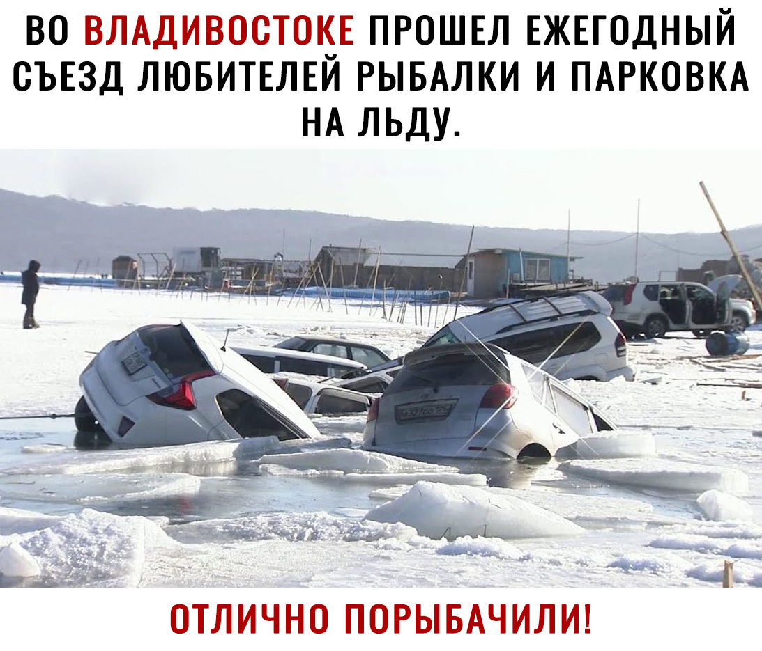 ВО ВЛАДИВООТОКЕ ПРОШЕЛ ЕЖЕГОДНЫЙ СЪЕЗД ЛЮБИТЕЛЕИ РЫБАЛКИ И ПАРКОВКА НА ЛЬДУ ОТЛИЧНО ПОРЫБАЧИЛИ