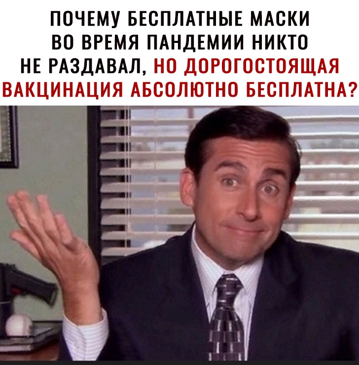 ПОЧЕМУ БЕСПЛАТНЫЕ МАСКИ ВО ВРЕМЯ ПАНДЕМИИ НИКТО НЕ РАЗДАВАЛ НО ДОРОГООТОЯЩАЯ ВАКЦИНАЦИЯ АБСОЛЮТНО БЕОПЛАТНА